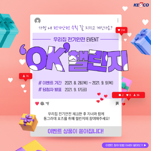 전기안전공사, '우리 집 전기안전 OK 챌린지' 캠페인 개최
