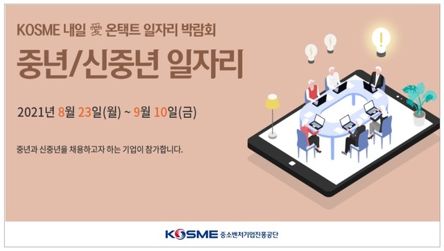중진공, 중년 구직자 일자리 박람회 개최