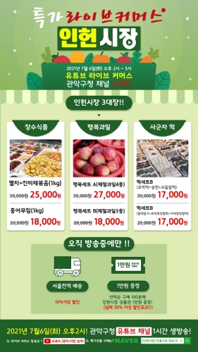 서울 관악구, '인헌시장' 특가 라이브커머스 진행