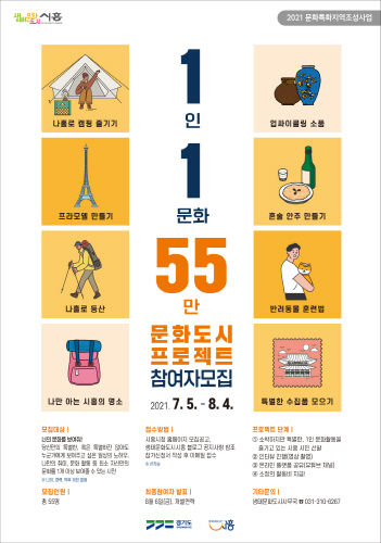 시흥시, '1인 1문화 55만 문화도시' 프로젝트 참가자 모집