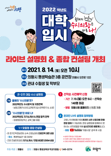 경기 의왕시, 2022 온·오프라인 대입 설명회 및 종합 컨설팅 개최