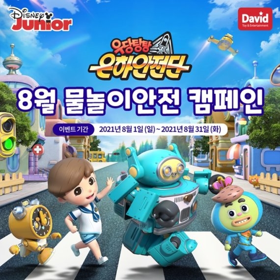 데이비드토이, '우당탕탕 은하안전단' 이벤트 진행