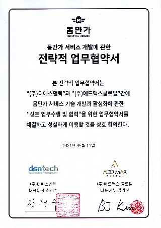 애드맥스글로벌-디에스앤택, 짐배송 서비스 '몸만가'에 IoT·AI 더한다