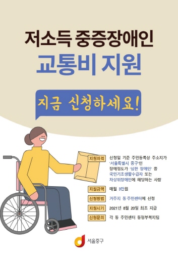 서울 중구, 저소득 중증장애인 월 3만원 교통비 지원
