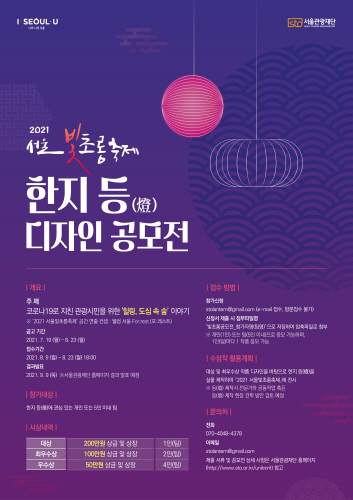 서울관광재단 '2021 서울빛초롱축제 한지 등(燈) 디자인 공모전'개최