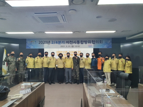 이천시, 2021년 2/4분기 이천시통합방위협의회 개최