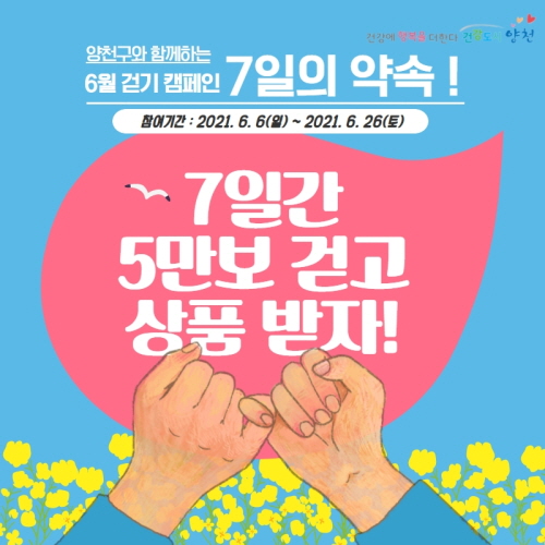 서울 양천구, 비대면 걷기 챌린지 '7일의 약속' 온라인 개최
