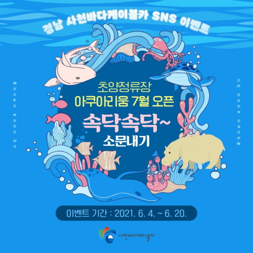 사천시, '초양정류장 아쿠아리움' 개장 SNS 이벤트 실시
