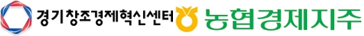 경기혁신센터-농협경제지주, 농식품 유망 스타트업 육성 나서