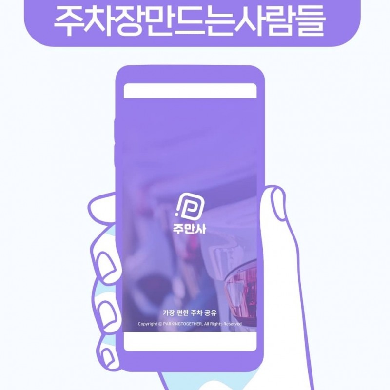 주차공유플랫폼 '주만사' 특허 ARS 주차시스템으로 호평