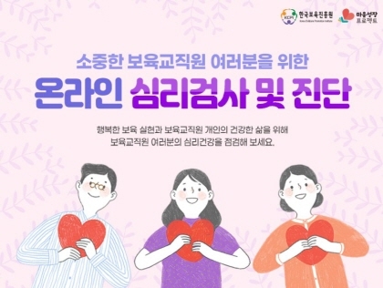 한국보육진흥원, 보육교직원 심리 정서 지원 나선다