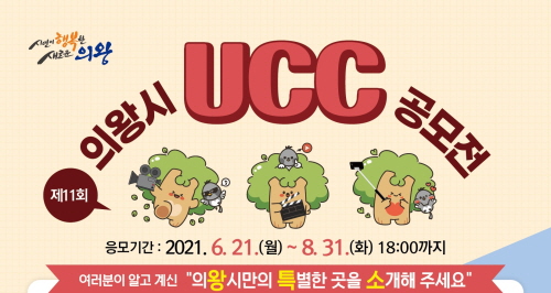 경기 의왕시, 제11회 UCC 공모전 '왕특소' 개최