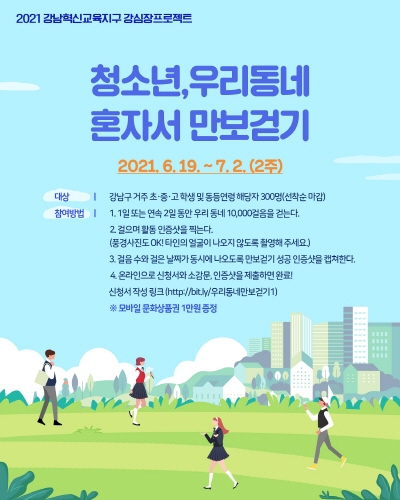강남구, '체력UP, 마음튼튼: 청소년, 우리동네 혼자서 만보걷기' 운영