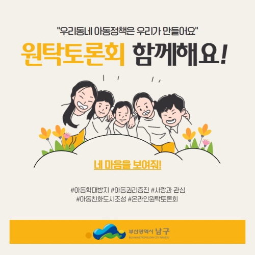 부산 남구, 아동친화도시 조성 '온라인 원탁토론회' 참가자 모집