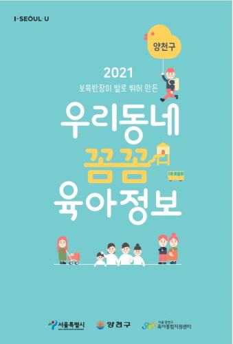 서울 양천구, '2021년 우리 동네 꼼꼼 육아 정보' 책자 발간
