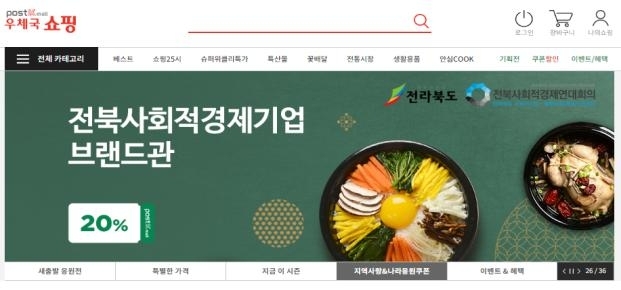 전북도, 우체국 쇼핑몰 입점 도내 기업 모집