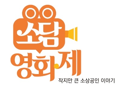 중기부, 소담영화제 시상식 개최...'소상공인 코로나 극복기' 주제