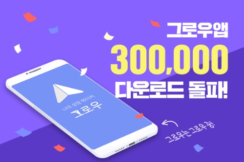 성공 돕는 앱 '그로우'...MZ세대 호평 속 누적 다운로드 30만 돌파