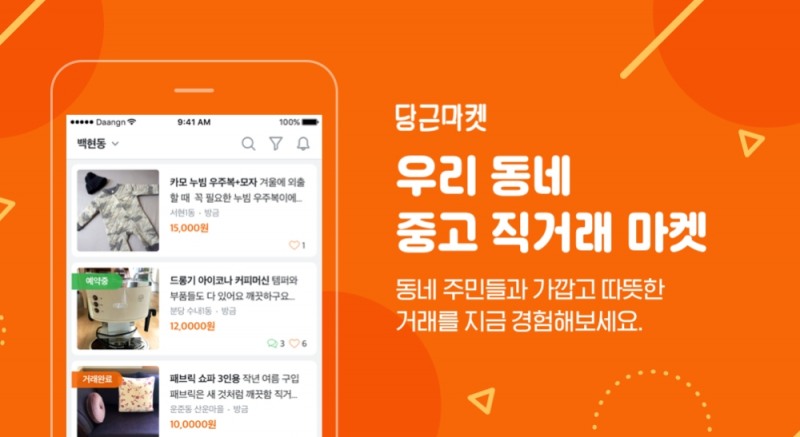 '당근마켓' 어디서 돈 벌어야 하나?