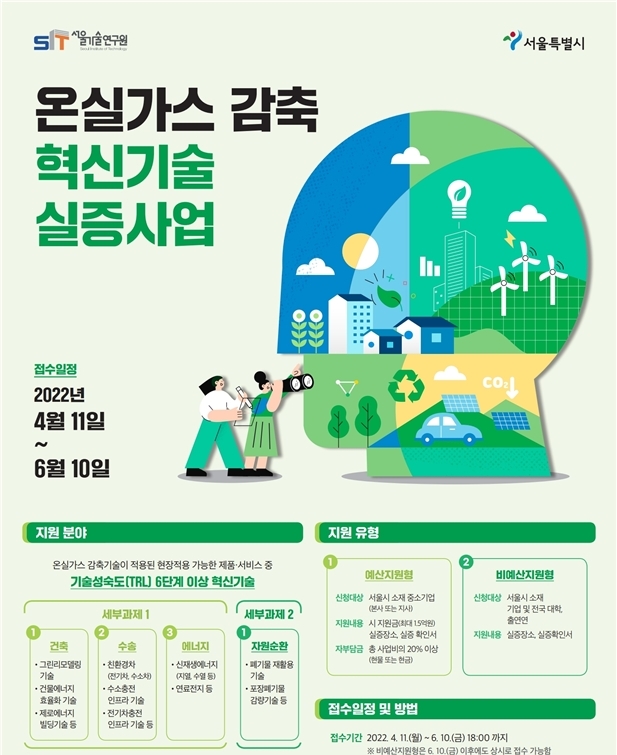 서울시, 저탄소 혁신기술기업 본격 육성
