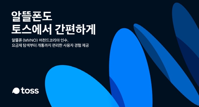 토스까지 뛰어든 알뜰폰 시장, 알뜰폰 가입자 1300만 시대 오나
