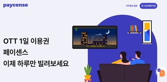 OTT 1일권 판매하던 페이센스, 국내 3사 서비스 중단