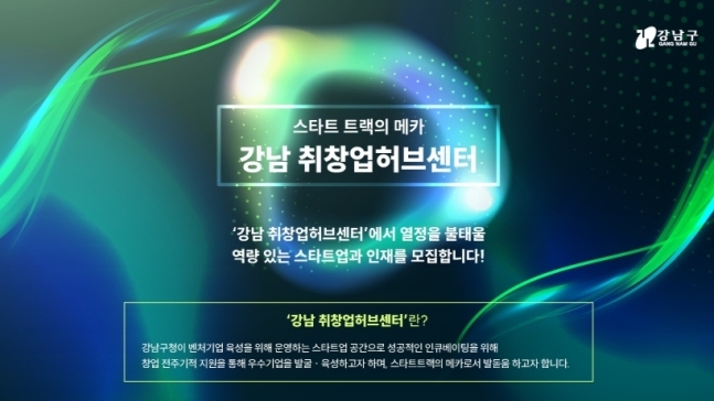 강남 취·창업허브센터 입주 29개사 모집..."창업하러 강남으로"