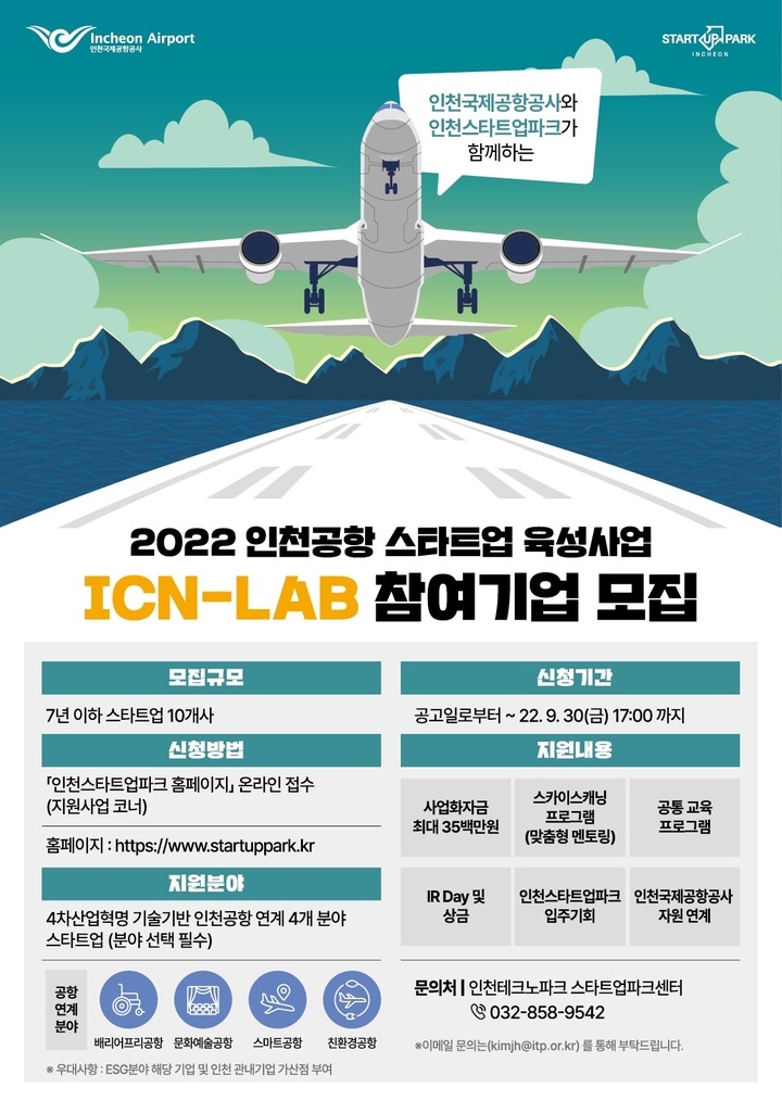 인천공항공사, 공항산업 스타트업 육성