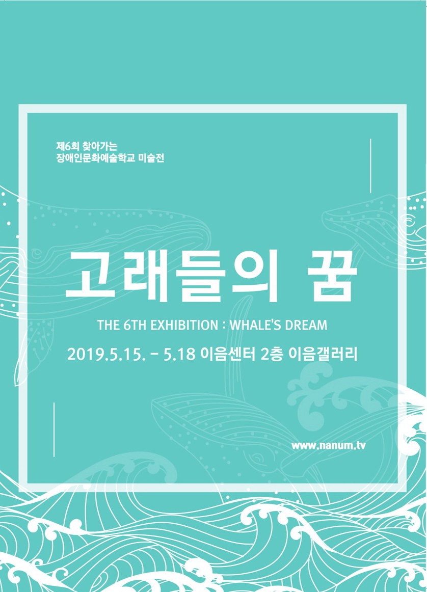 제6회 찾아가는장애인문화예술학교 미술전, '고래들의꿈’