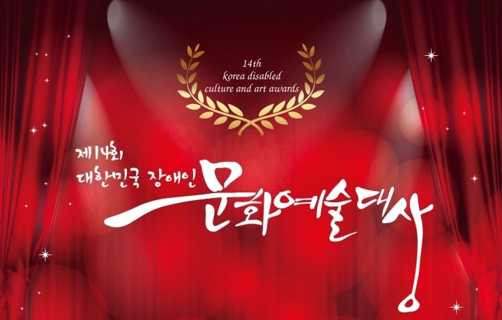 사진=제14회대한민국장애인문화예술대상 포스터캡처