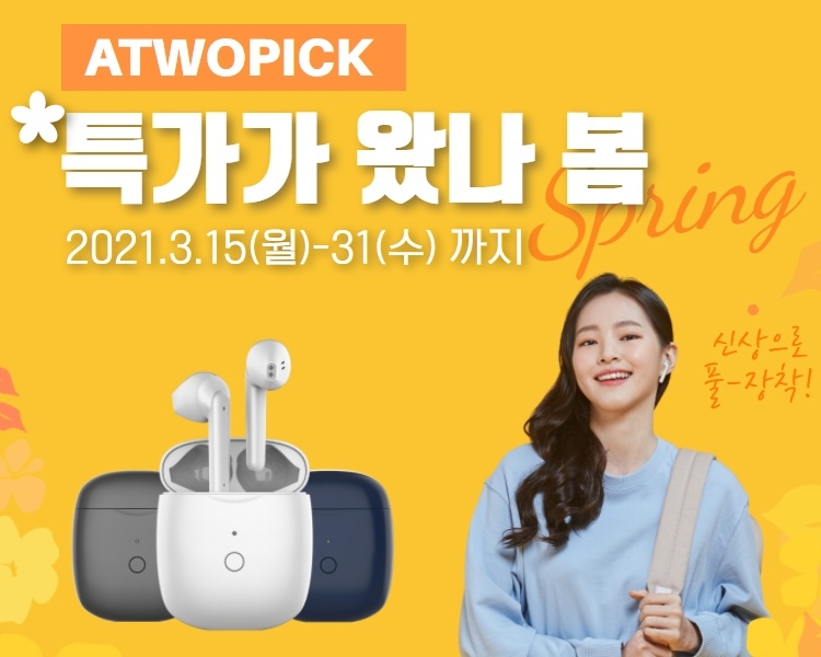 에이투, 무선 블루투스 에이투픽 3월 신학기선물 이벤트