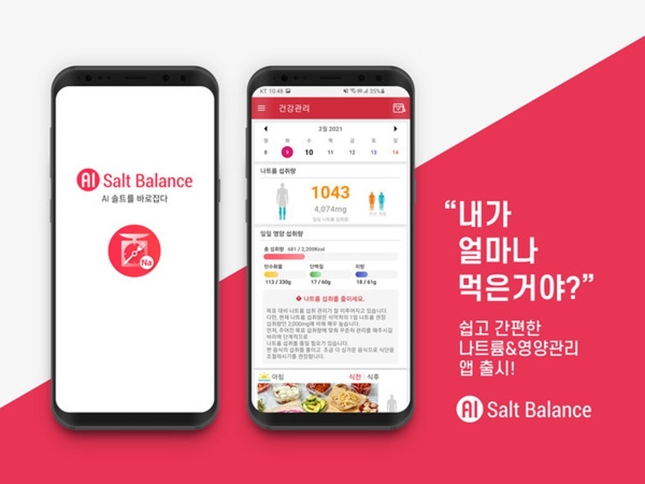 에이아이더뉴트리진, AI 나트륨 관리 앱 ‘AI Salt Balance’ 오픈베타 출시