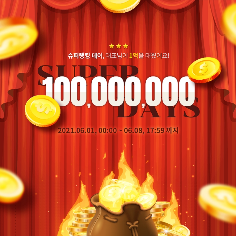 팝콘티비, 총 상금 1억원 ‘슈퍼 랭킹 데이’ 이벤트 선보여