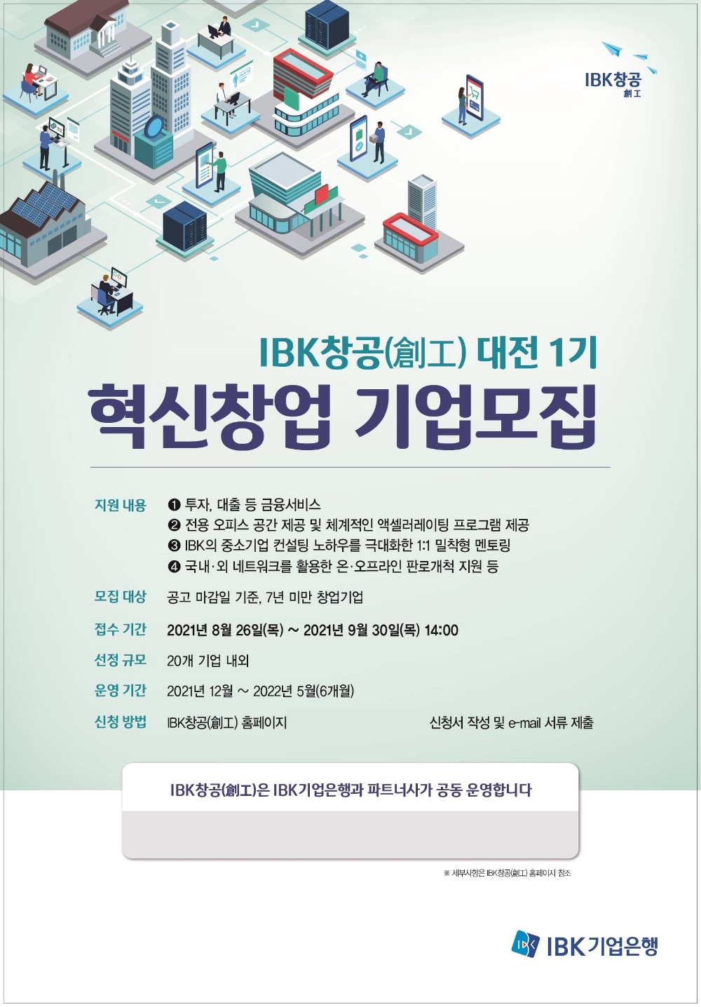 기업은행, ‘IBK창공(創工) 대전 1기’ 혁신 창업기업 모집 실시