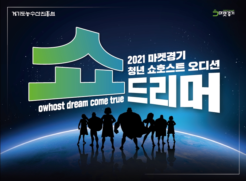 경기도농수산진흥원, 2021 마켓경기 쇼호스트 오디션 ‘쇼드리머’ 결선 개최