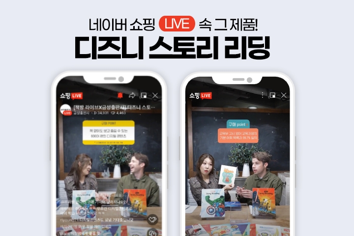금성출판사, 네이버 쇼핑 라이브 ‘디즈니 스토리 리딩’ 기획전 성료