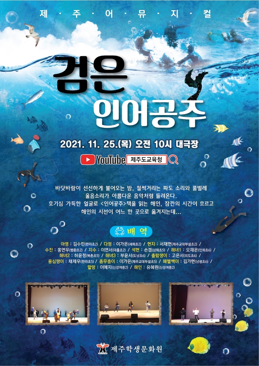 제주학생문화원, '제주교육문화예술축제 '제주어 뮤지컬' 공연 선봬