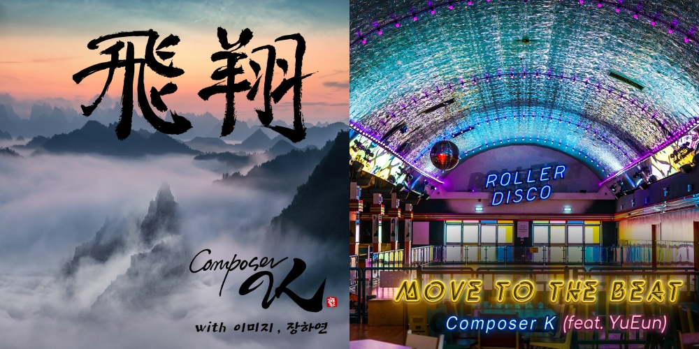 솔로 아티스트 Composer K(김동환)의 새로운 듀얼 싱글 / '비상(飛翔)', ‘Move To The Beat’ 앨범 커버 / 사진=Composer K