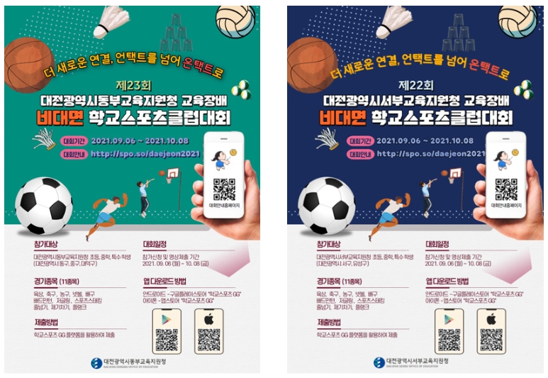 대전동·서부교육지원청, '교육장배 학교스포츠클럽대회' 성료