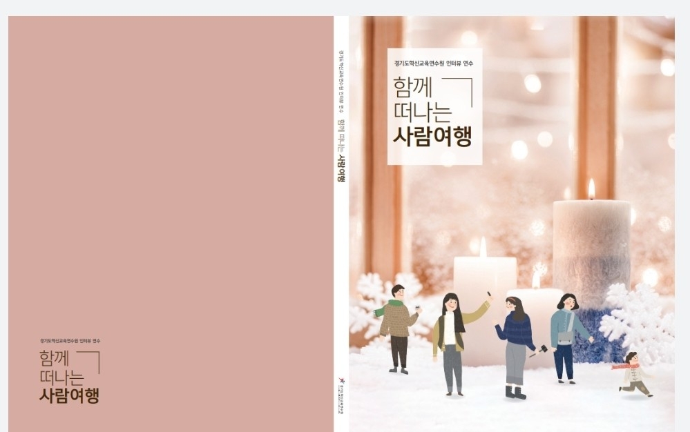 경기도혁신교육연수원, ‘함께 떠나는 사람여행’ 출간