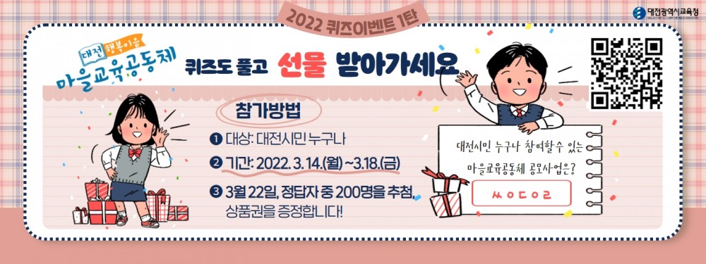 대전교육청, 2022 마을교육공동체 1차 온라인 퀴즈 이벤트 진행