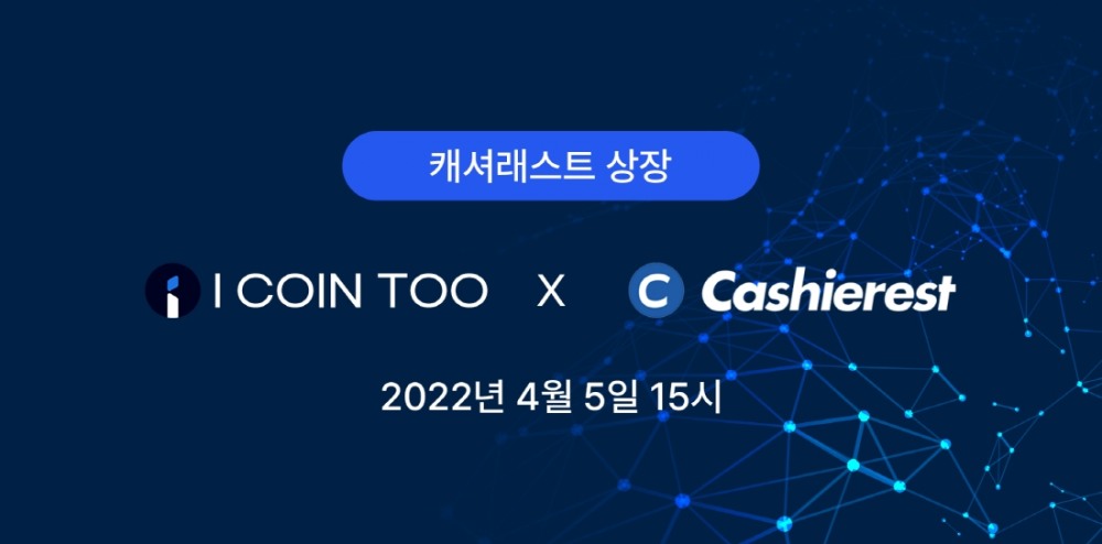 아이톡투, 가상자산 거래소 캐셔레스트 상장