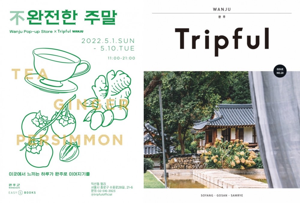 팝업스토어 ‘불(不) 완전한 주말’ 포스터와 감성 완주 여행가이드북 ‘트립풀완주’ 개정판 / 사진=완주군, 이지앤북스