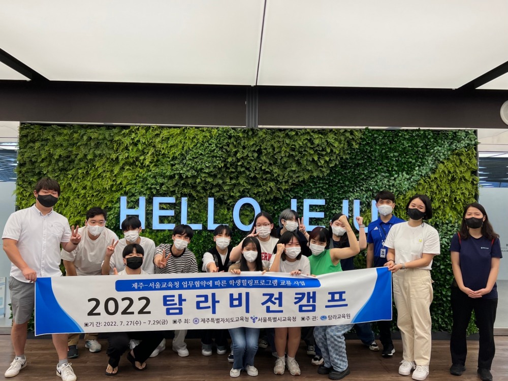 탐라교육원, ‘2022 탐라비전캠프’ 운영