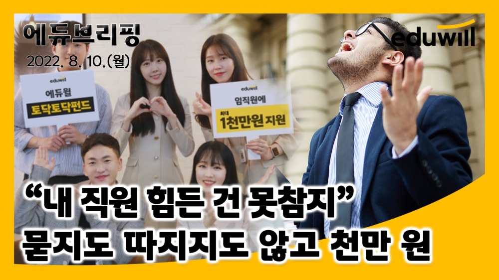 에듀윌 ESG위원회, ‘토닥토닥 펀드’로 위기 처한 임직원 후원 나서