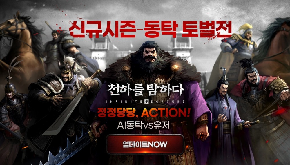 넷이즈 게임즈 ‘천하를 탐하다’, AI 동탁 등장 신규 정복 시즌 ‘태사난한’ 업데이트