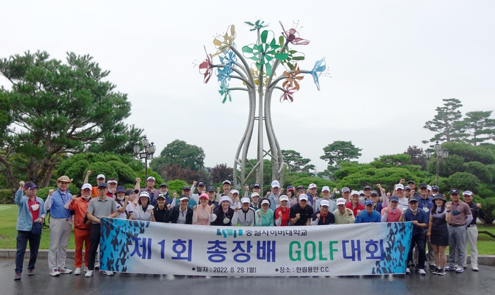 숭실사이버대학교, 지난 29일 ‘제1회 총장배 골프대회’ 열어