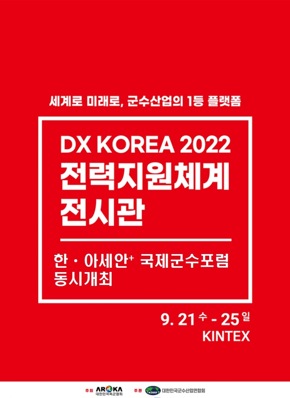 팔월삼일주식회사, 'DX KOREA 2022 전력지원체계 전시관' 참가