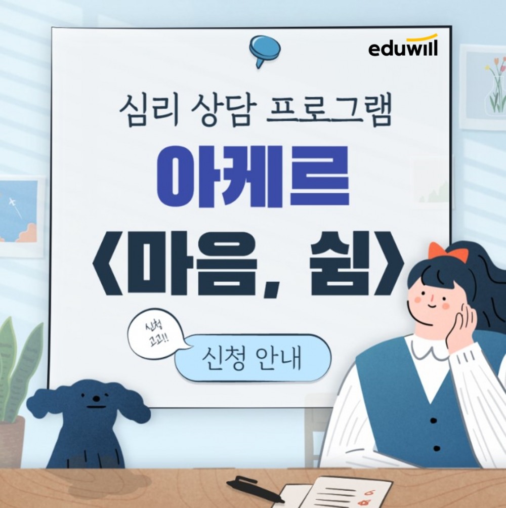 독한 에듀윌 공무원노량진학원, 관리반 아케르 수강생 대상 ‘멘탈 케어’ 서비스 제공