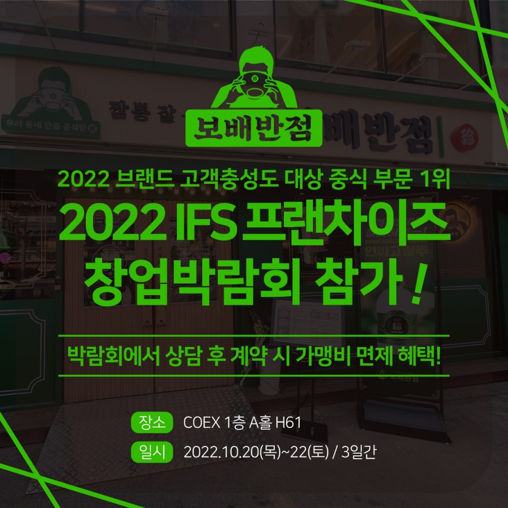 보배반점, IFS 프랜차이즈 창업박람회 참가…사업설명회 등 진행